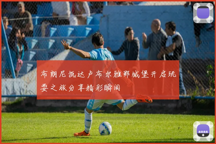 布朗尼抵达卢布尔雅那城堡开启玩耍之旅分享精彩瞬间