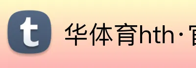华体育hth·官网登录入口 Logo