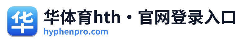华体育hth·官网登录入口